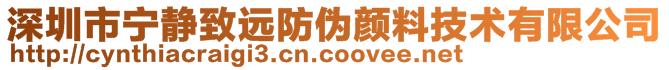 深圳市寧?kù)o致遠(yuǎn)防偽顏料技術(shù)有限公司