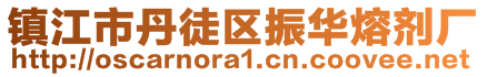 镇江市丹徒区振华熔剂厂