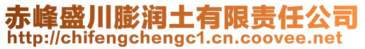 赤峰盛川膨潤土有限責任公司