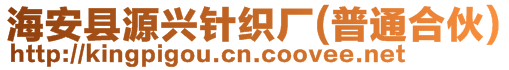 海安县源兴针织厂(普通合伙)