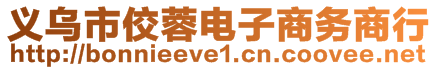 義烏市佼蓉電子商務(wù)商行