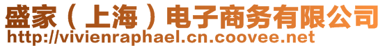 盛家（上海）電子商務(wù)有限公司