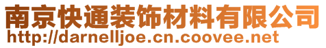 南京快通裝飾材料有限公司