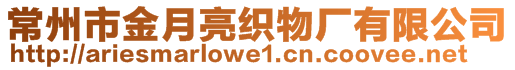 常州市金月亮織物廠有限公司