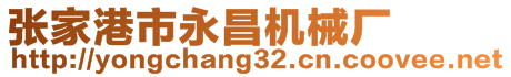 張家港市永昌機(jī)械廠