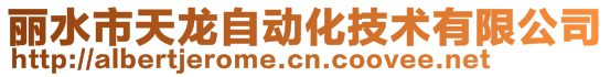 丽水市天龙自动化技术有限公司