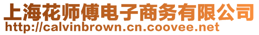 上?；◣煾惦娮由虅?wù)有限公司