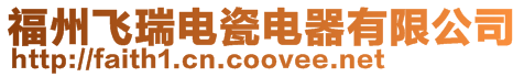 福州飛瑞電瓷電器有限公司