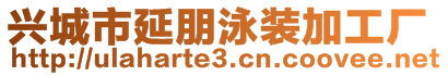 興城市延朋泳裝加工廠