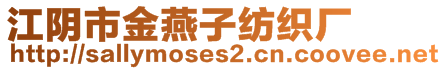 江阴市金燕子纺织厂