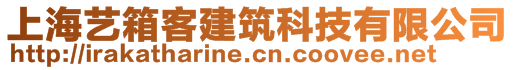 上海藝箱客建筑科技有限公司