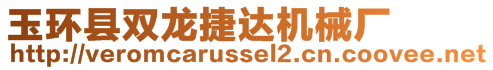 玉環(huán)縣雙龍捷達機械廠