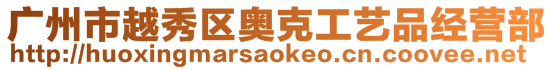 廣州市越秀區(qū)奧克工藝品經(jīng)營部