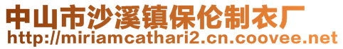 中山市沙溪鎮(zhèn)保倫制衣廠