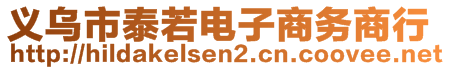 义乌市泰若电子商务商行