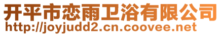 開(kāi)平市戀雨衛(wèi)浴有限公司