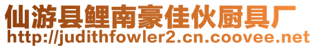 仙游縣鯉南豪佳伙廚具廠