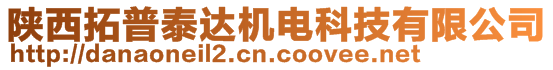 陜西拓普泰達機電科技有限公司