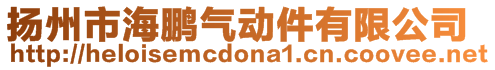 扬州市海鹏气动件有限公司