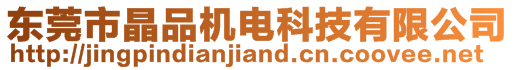 東莞市晶品機(jī)電科技有限公司