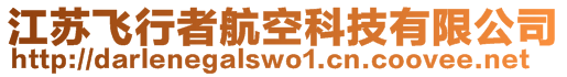 江蘇飛行者航空科技有限公司