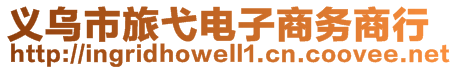 义乌市旅弋电子商务商行