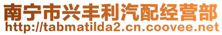 南寧市興豐利汽配經營部