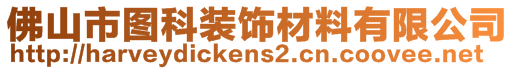 佛山市圖科裝飾材料有限公司