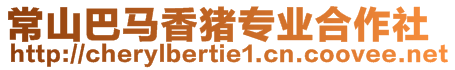 常山巴馬香豬專業合作社