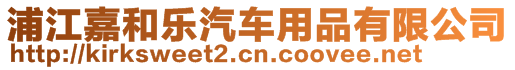 浦江嘉和樂汽車用品有限公司