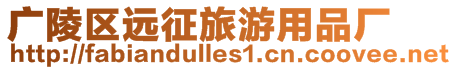 廣陵區遠征旅游用品廠