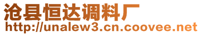 滄縣恒達(dá)調(diào)料廠