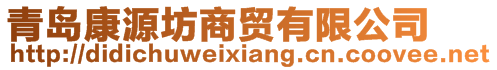 青島康源坊商貿有限公司