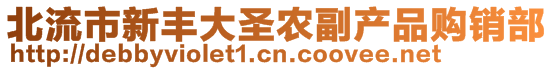 北流市新豐大圣農(nóng)副產(chǎn)品購銷部