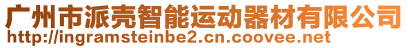 廣州市派殼智能運動器材有限公司