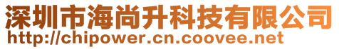 深圳市海尚升科技有限公司