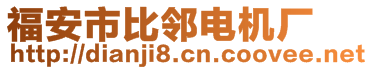 福安市比鄰電機(jī)廠