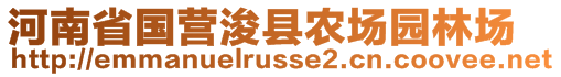 河南省國(guó)營(yíng)?？h農(nóng)場(chǎng)園林場(chǎng)