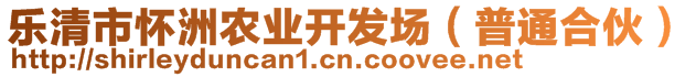 樂清市懷洲農(nóng)業(yè)開發(fā)場（普通合伙）