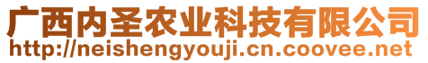 廣西內(nèi)圣農(nóng)業(yè)科技有限公司