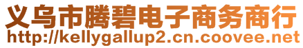 義烏市騰碧電子商務(wù)商行