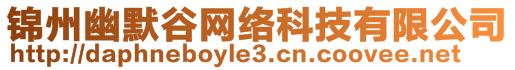 錦州幽默谷網絡科技有限公司