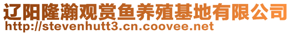 遼陽隆瀚觀賞魚養(yǎng)殖基地有限公司