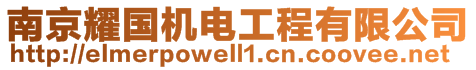 南京耀國機電工程有限公司