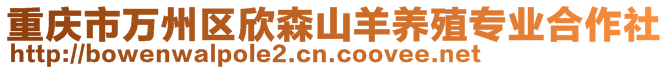 重慶市萬州區(qū)欣森山羊養(yǎng)殖專業(yè)合作社