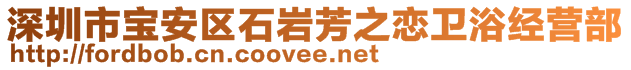 深圳市寶安區(qū)石巖芳之戀衛(wèi)浴經營部