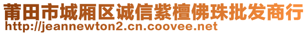 莆田市城廂區(qū)誠信紫檀佛珠批發(fā)商行