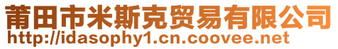 莆田市米斯克貿(mào)易有限公司