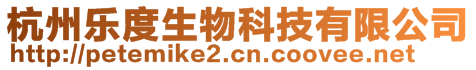 杭州樂度生物科技有限公司
