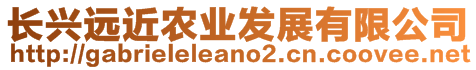 長興遠近農(nóng)業(yè)發(fā)展有限公司